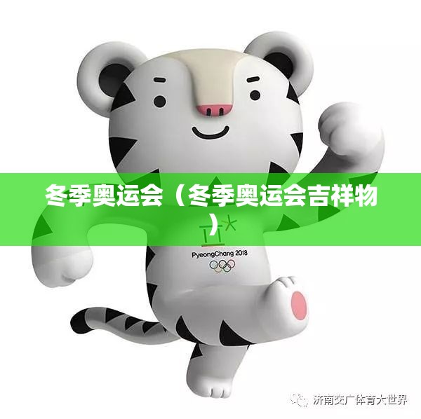 冬季奥运会(冬季奥运会吉祥物) 冬季奥运会(冬季奥运会吉祥物)