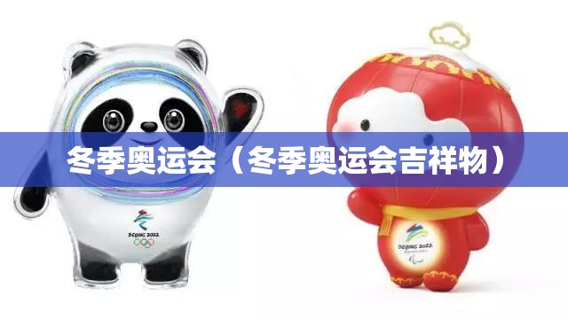 冬季奥运会(冬季奥运会吉祥物) 冬季奥运会(冬季奥运会吉祥物)