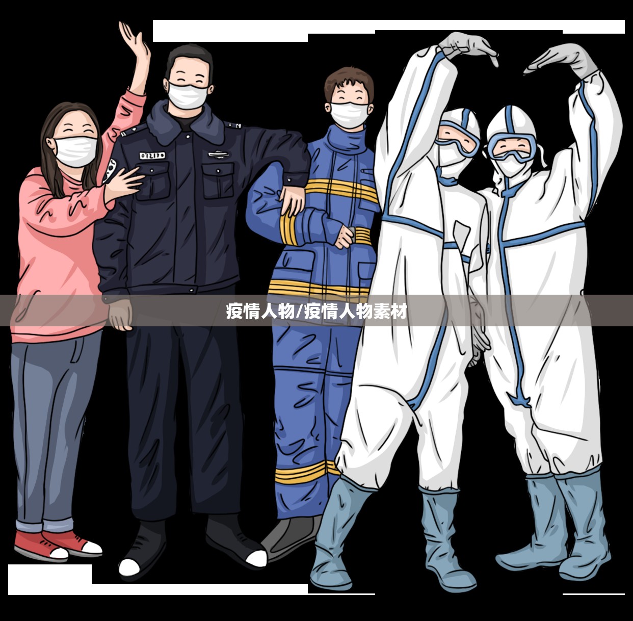 疫情人物/疫情人物素材 疫情人物/疫情人物素材