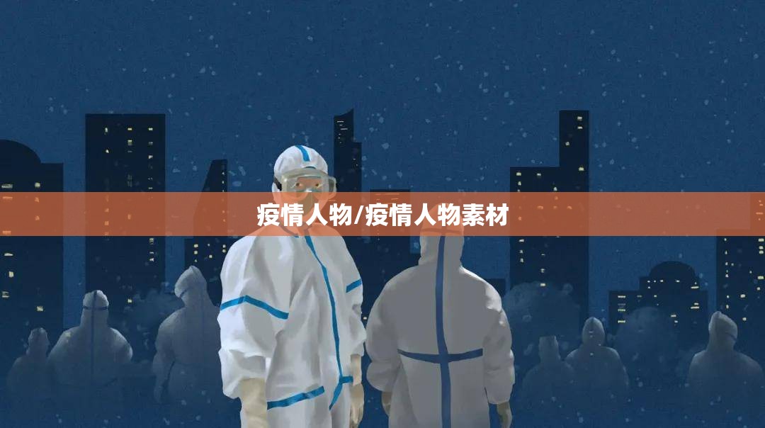 疫情人物/疫情人物素材 疫情人物/疫情人物素材