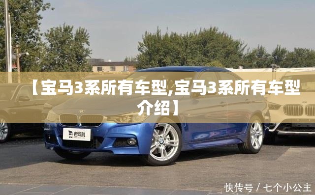 【宝马3系所有车型,宝马3系所有车型介绍】 【宝马3系所有车型,宝马3系所有车型介绍】