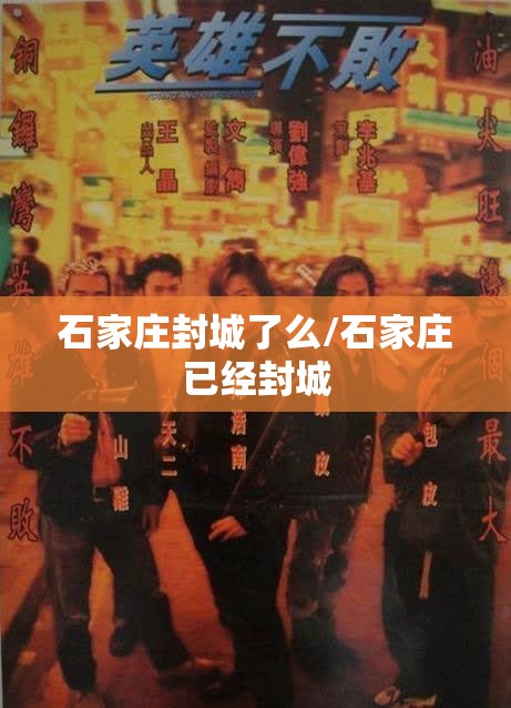 石家庄封城了么/石家庄已经封城