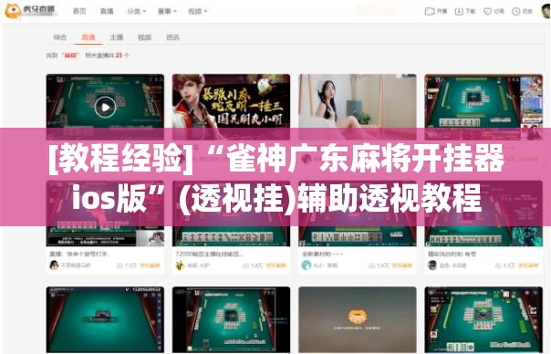 [教程经验]“雀神广东麻将开挂器ios版”(透视挂)辅助透视教程