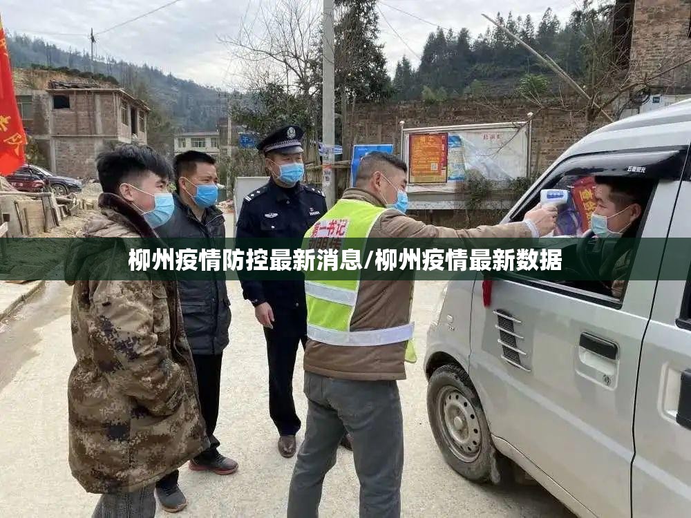 柳州疫情防控最新消息/柳州疫情最新数据