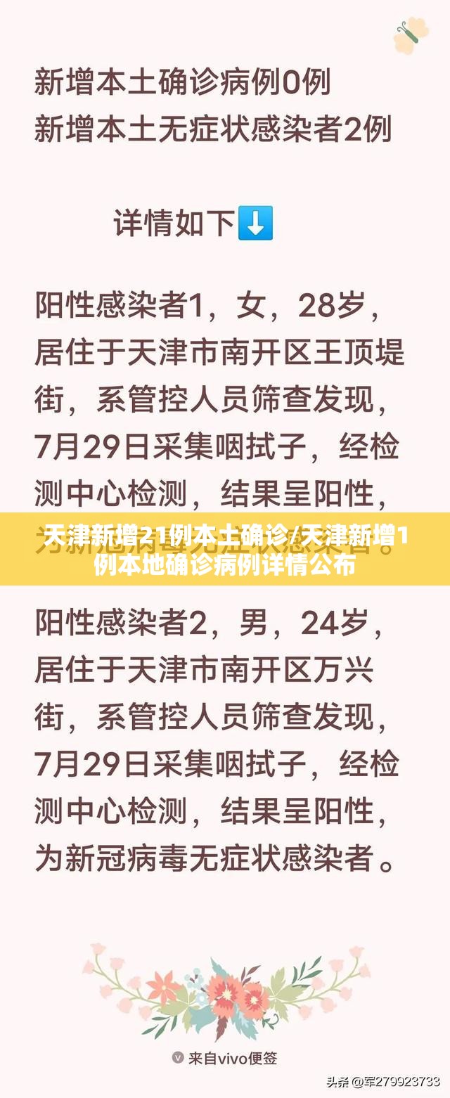 天津新增21例本土确诊/天津新增1例本地确诊病例详情公布 天津新增21例本土确诊/天津新增1例本地确诊病例详情公布