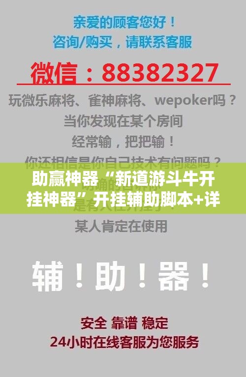 助赢神器“新道游斗牛开挂神器”开挂辅助脚本+详细开挂安装教程