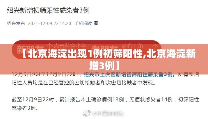 【北京海淀出现1例初筛阳性,北京海淀新增3例】 【北京海淀出现1例初筛阳性,北京海淀新增3例】