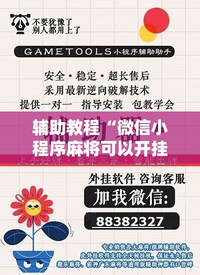 辅助教程“微信小程序麻将可以开挂吗”开挂辅助脚本+详细开挂安装教程
