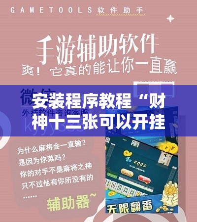 安装程序教程“财神十三张可以开挂吗”开挂辅助脚本+详细开挂安装教程