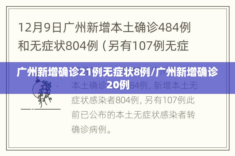 广州新增确诊21例无症状8例/广州新增确诊20例 广州新增确诊21例无症状8例/广州新增确诊20例