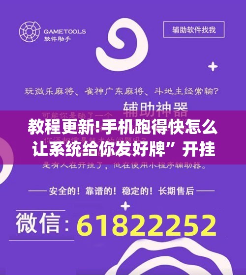 教程更新!手机跑得快怎么让系统给你发好牌”开挂(透视)辅助教程