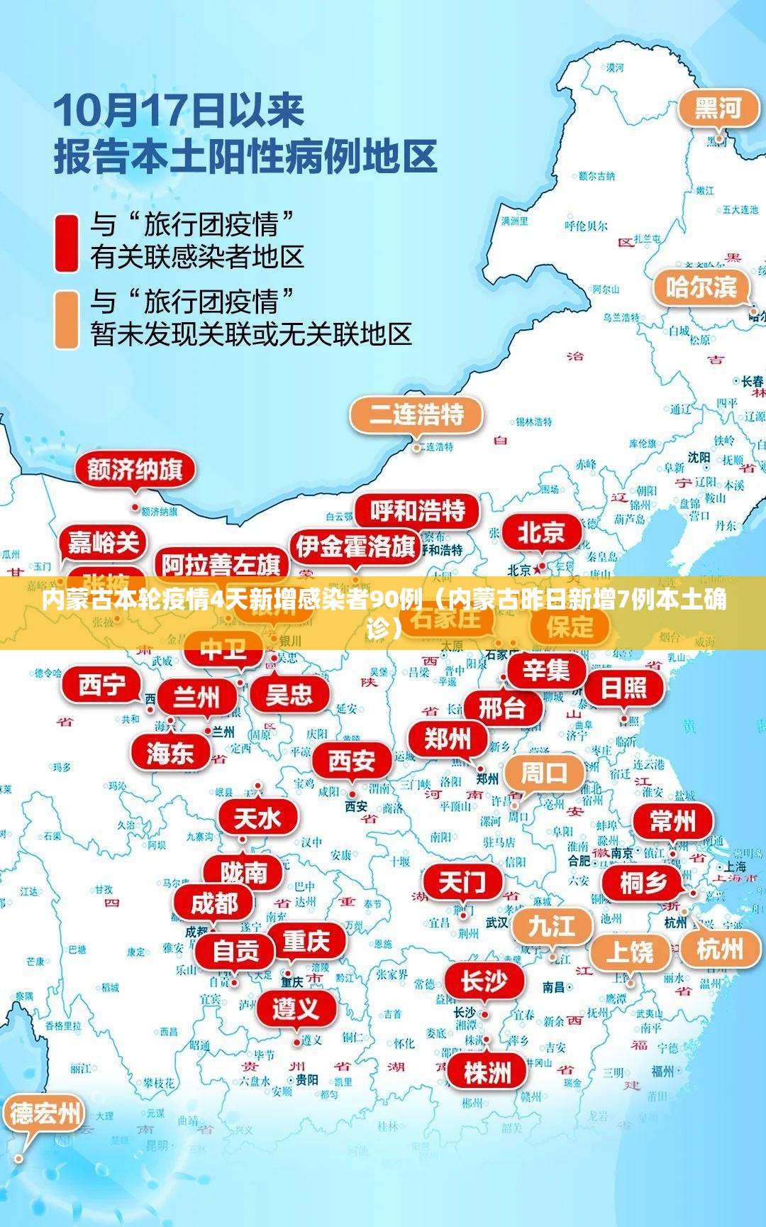 内蒙古本轮疫情4天新增感染者90例(内蒙古昨日新增7例本土确诊) 内蒙古本轮疫情4天新增感染者90例(内蒙古昨日新增7例本土确诊)