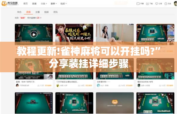 教程更新!雀神麻将可以开挂吗?”分享装挂详细步骤