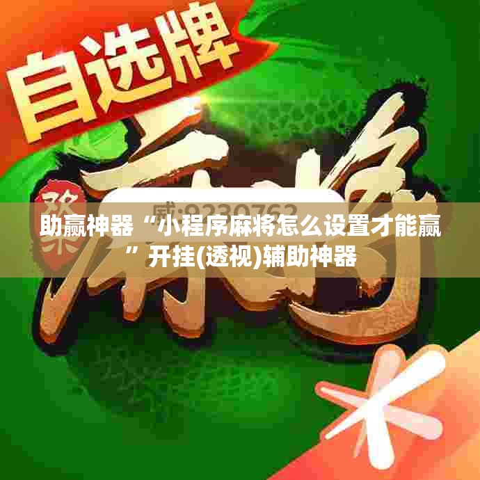 助赢神器“小程序麻将怎么设置才能赢	”开挂(透视)辅助神器