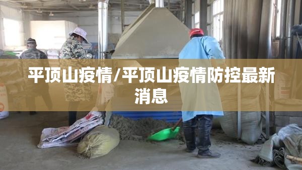 平顶山疫情/平顶山疫情防控最新消息 平顶山疫情/平顶山疫情防控最新消息