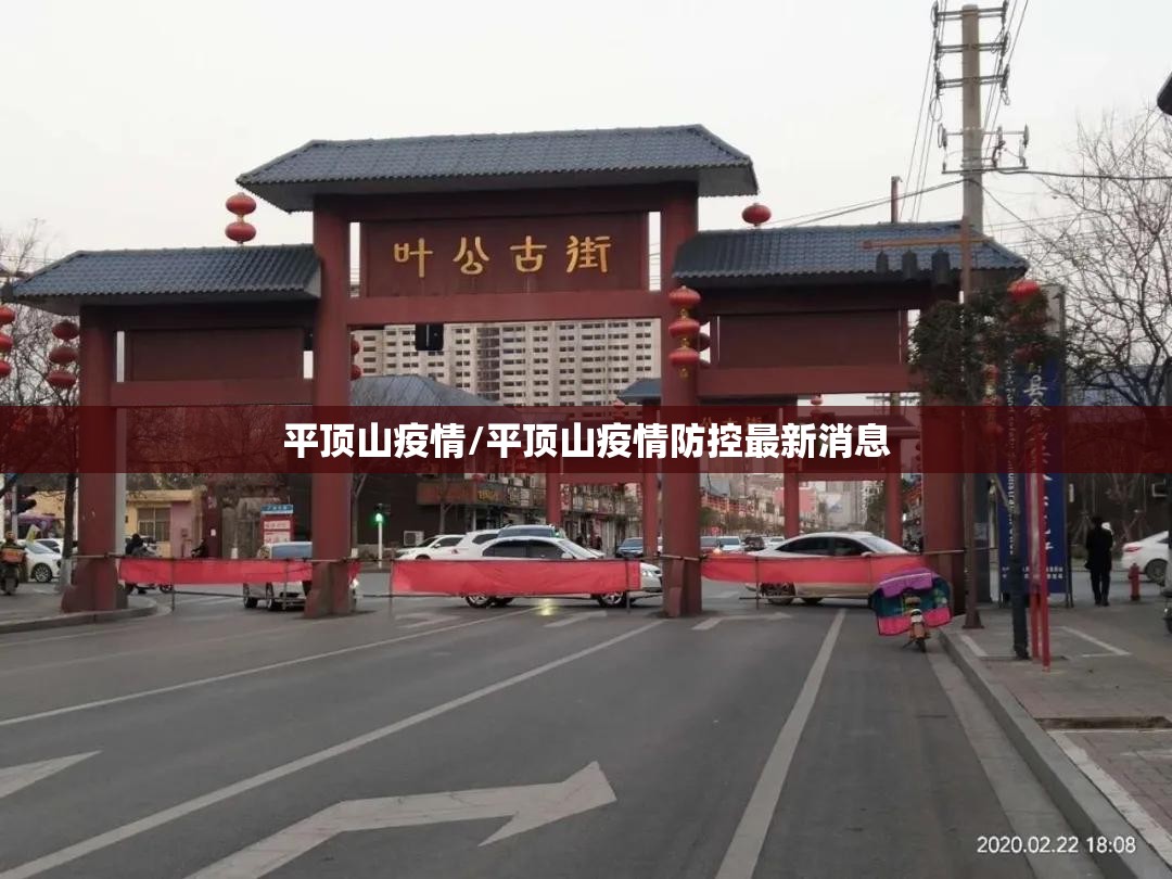 平顶山疫情/平顶山疫情防控最新消息 平顶山疫情/平顶山疫情防控最新消息
