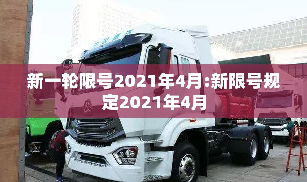 新一轮限号2021年4月:新限号规定2021年4月 新一轮限号2021年4月:新限号规定2021年4月