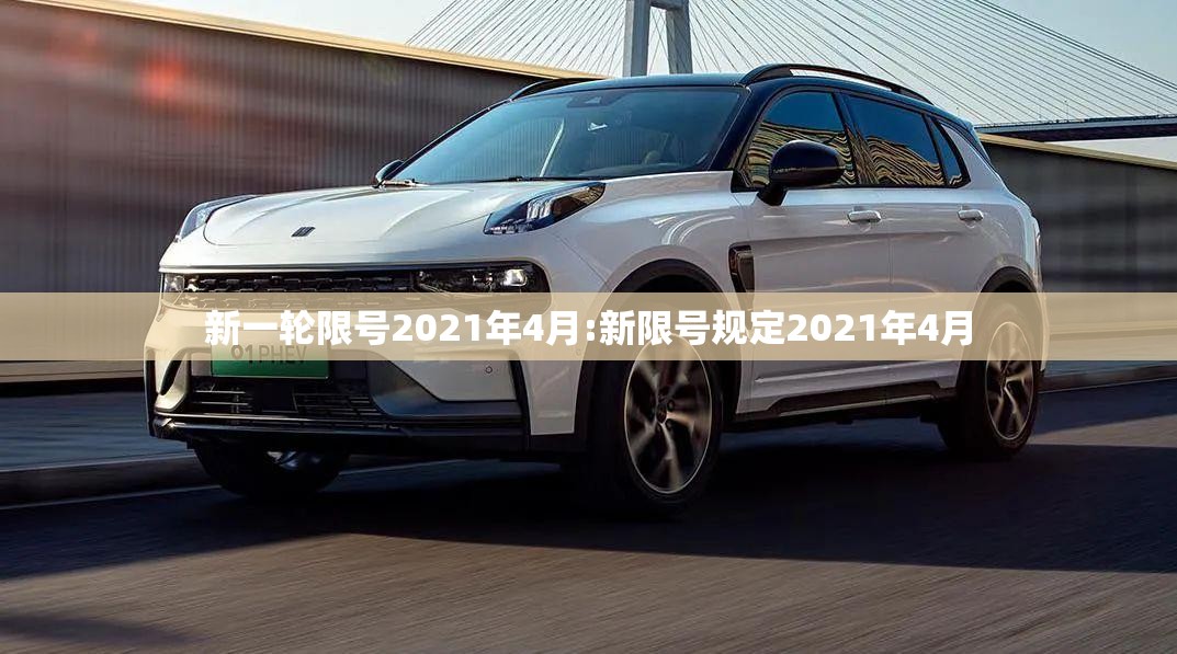 新一轮限号2021年4月:新限号规定2021年4月 新一轮限号2021年4月:新限号规定2021年4月