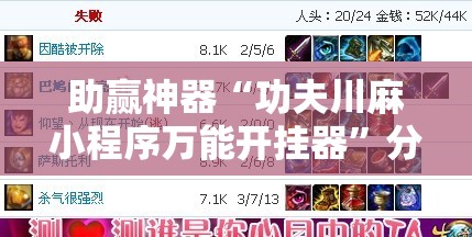 助赢神器“功夫川麻小程序万能开挂器”分享装挂详细步骤