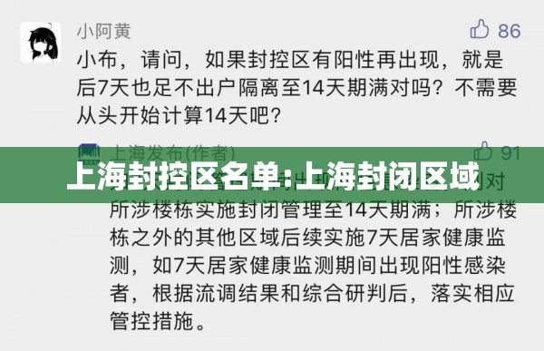 上海封控区名单:上海封闭区域