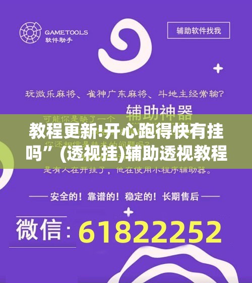 教程更新!开心跑得快有挂吗	”(透视挂)辅助透视教程