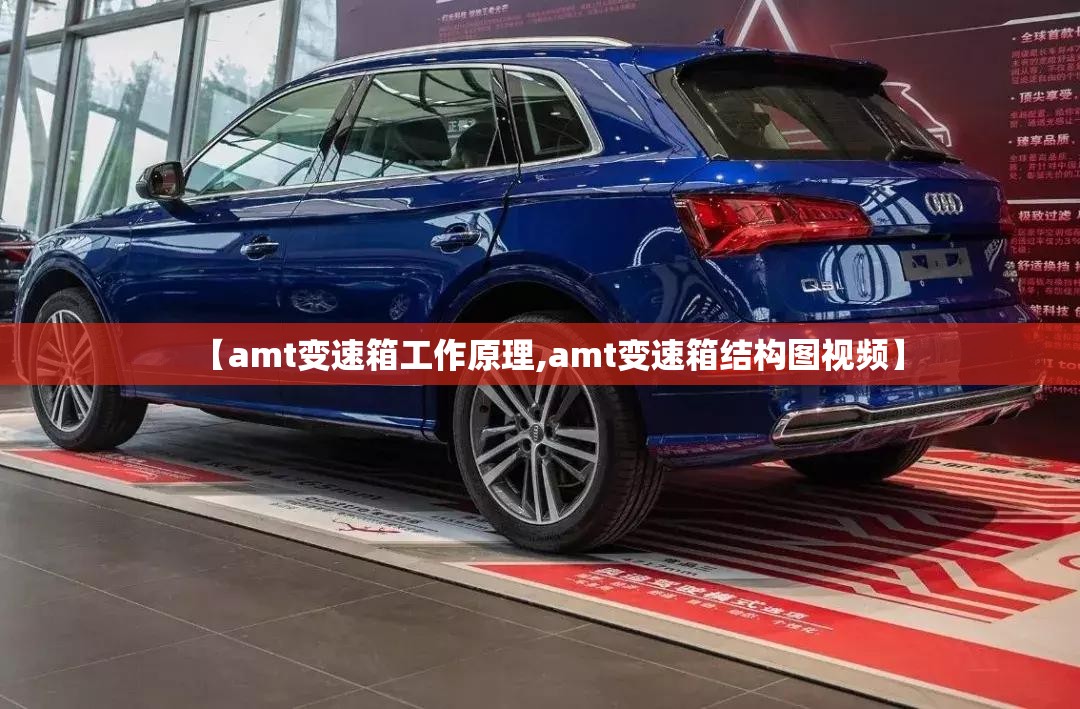 【amt变速箱工作原理,amt变速箱结构图视频】 【amt变速箱工作原理,amt变速箱结构图视频】
