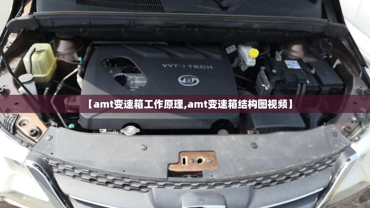 【amt变速箱工作原理,amt变速箱结构图视频】 【amt变速箱工作原理,amt变速箱结构图视频】