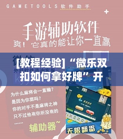 [教程经验]“微乐双扣如何拿好牌”开挂辅助脚本+详细开挂安装教程