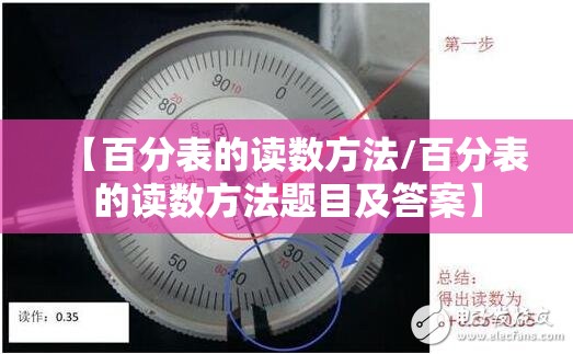 【百分表的读数方法/百分表的读数方法题目及答案】 【百分表的读数方法/百分表的读数方法题目及答案】