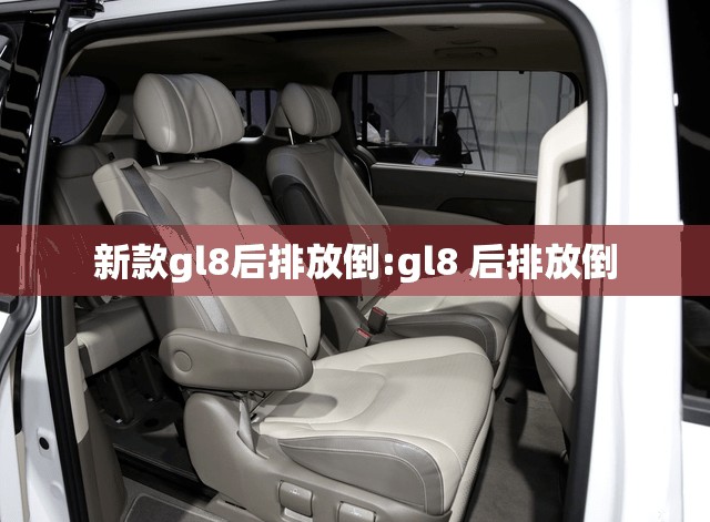 新款gl8后排放倒:gl8 后排放倒 新款gl8后排放倒:gl8 后排放倒