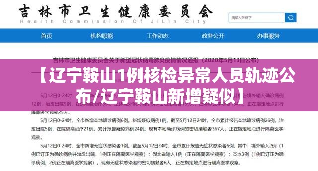 【辽宁鞍山1例核检异常人员轨迹公布/辽宁鞍山新增疑似】 【辽宁鞍山1例核检异常人员轨迹公布/辽宁鞍山新增疑似】