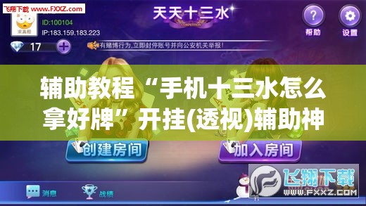 辅助教程“手机十三水怎么拿好牌”开挂(透视)辅助神器