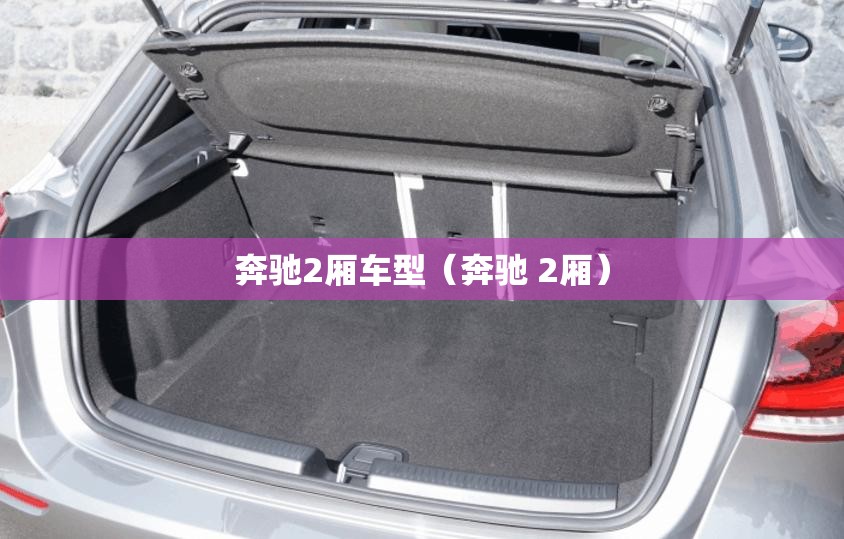 奔驰2厢车型(奔驰 2厢) 奔驰2厢车型(奔驰 2厢)