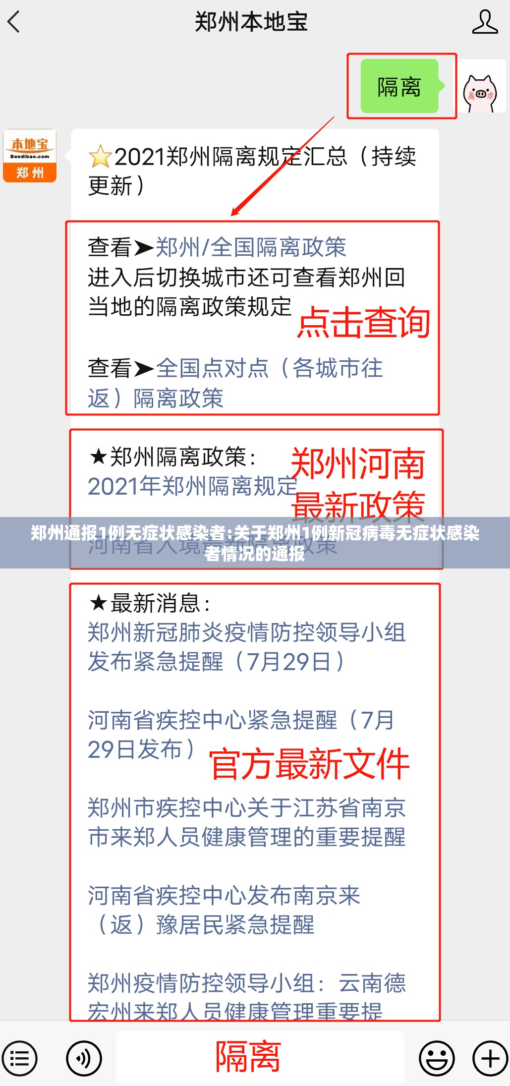 郑州通报1例无症状感染者:关于郑州1例新冠病毒无症状感染者情况的通报 郑州通报1例无症状感染者:关于郑州1例新冠病毒无症状感染者情况的通报