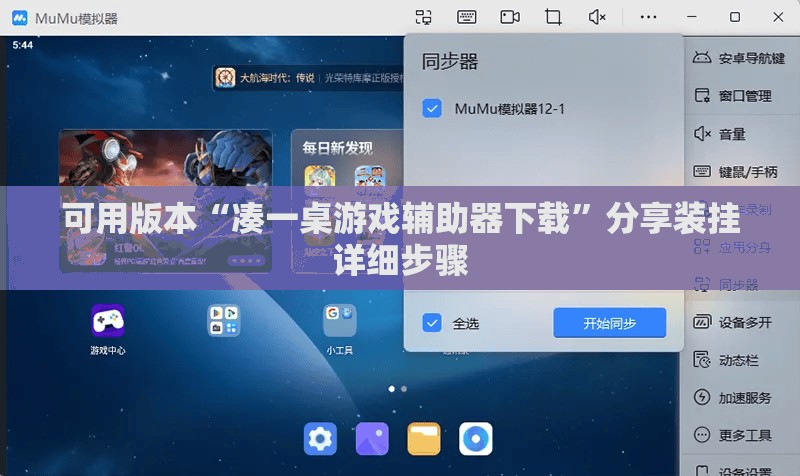可用版本“凑一桌游戏辅助器下载	”分享装挂详细步骤