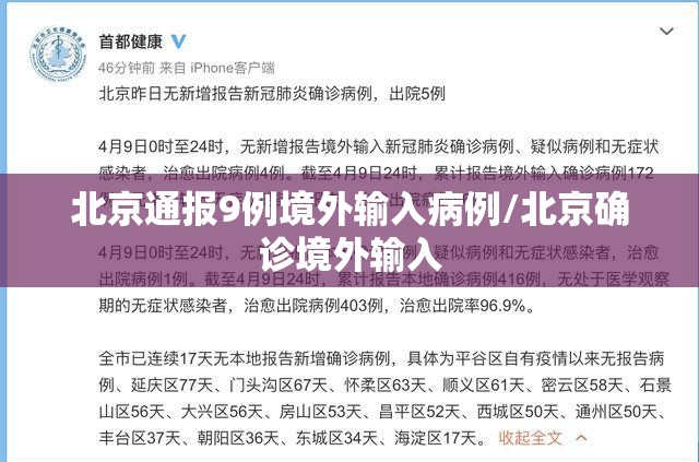 北京通报9例境外输入病例/北京确诊境外输入 北京通报9例境外输入病例/北京确诊境外输入