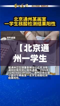 【北京通州一学生核检阳性,北京学校检测出阳性】