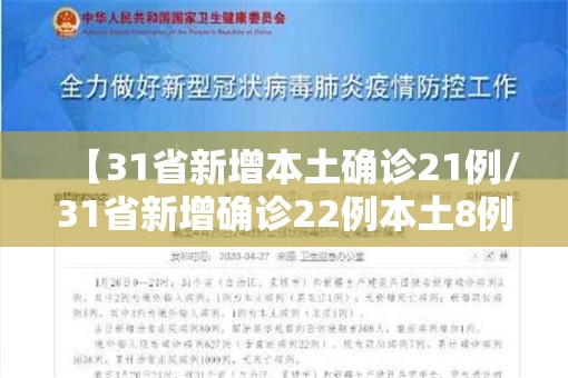 【31省新增本土确诊21例/31省新增确诊22例本土8例】