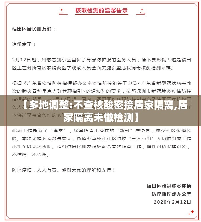 【多地调整:不查核酸密接居家隔离,居家隔离未做检测】