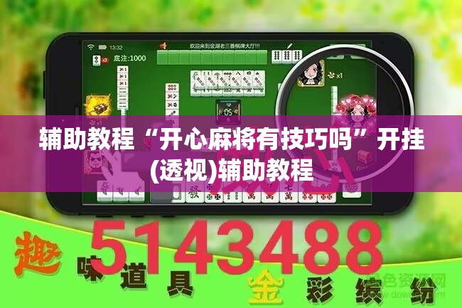 辅助教程“开心麻将有技巧吗”开挂(透视)辅助教程