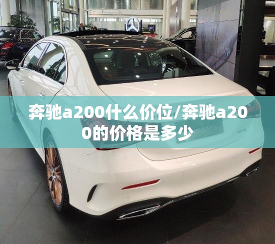 奔驰a200什么价位/奔驰a200的价格是多少