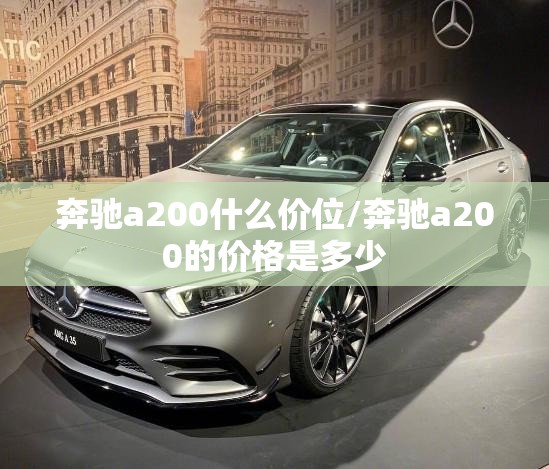 奔驰a200什么价位/奔驰a200的价格是多少