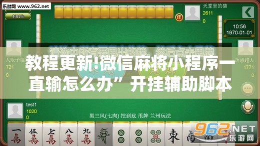 教程更新!微信麻将小程序一直输怎么办	”开挂辅助脚本+详细开挂安装教程
