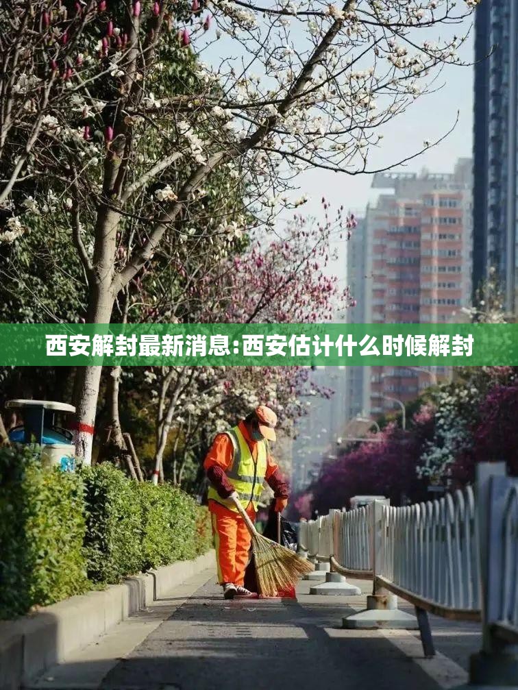 西安解封最新消息:西安估计什么时候解封 西安解封最新消息:西安估计什么时候解封