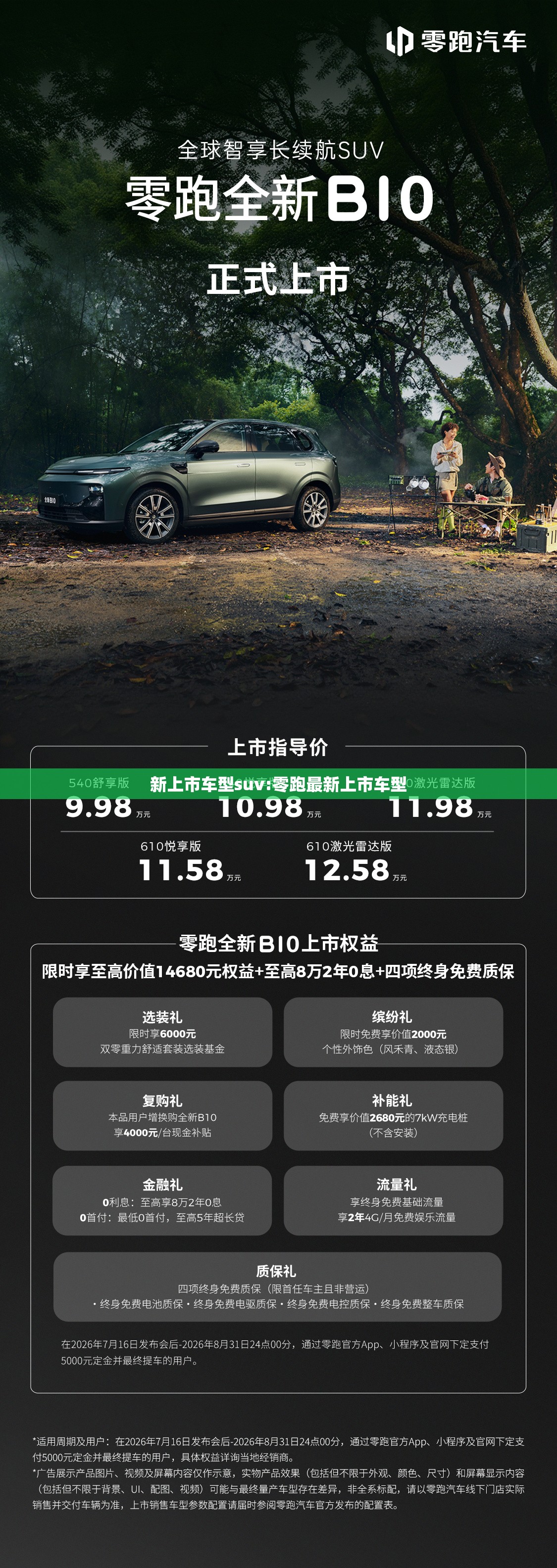 新上市车型suv:零跑最新上市车型 新上市车型suv:零跑最新上市车型