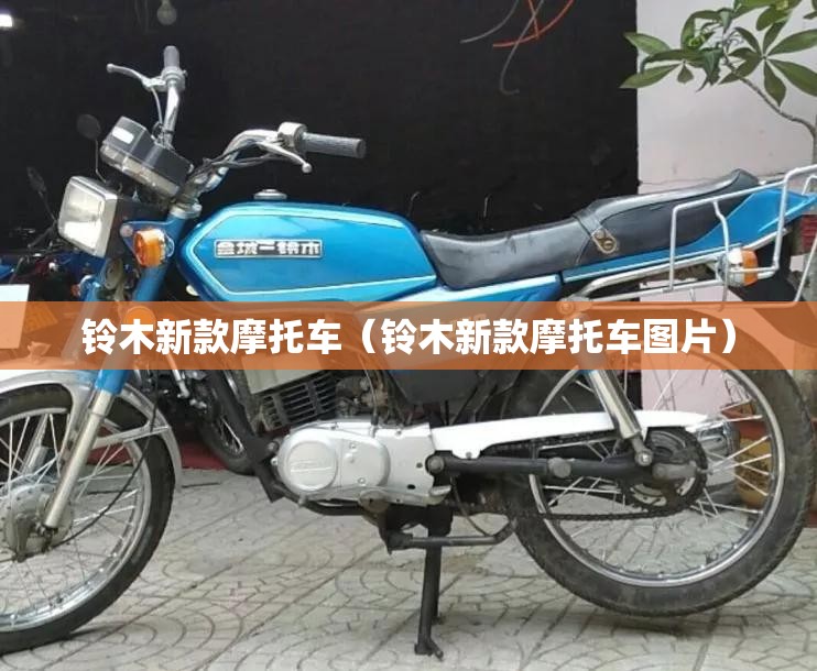 铃木新款摩托车（铃木新款摩托车图片）