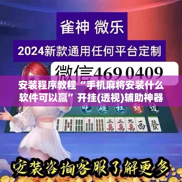 安装程序教程“手机麻将安装什么软件可以赢	”开挂(透视)辅助神器