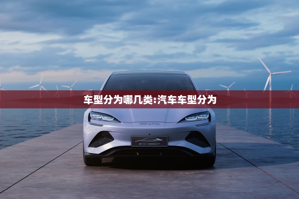车型分为哪几类:汽车车型分为