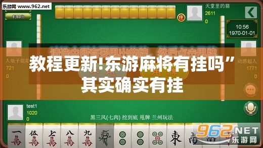 教程更新!东游麻将有挂吗”其实确实有挂