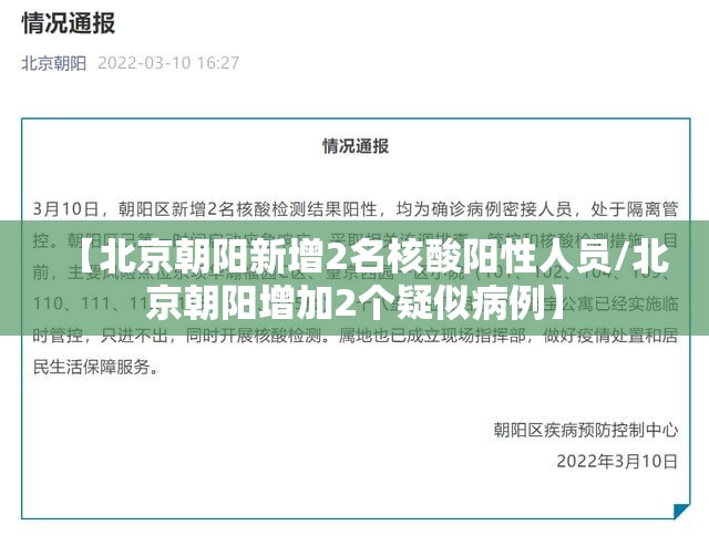 【北京朝阳新增2名核酸阳性人员/北京朝阳增加2个疑似病例】 【北京朝阳新增2名核酸阳性人员/北京朝阳增加2个疑似病例】